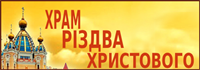Храм Різдва Христового, Оболонь