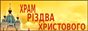Храм Різдва Христового, Оболонь